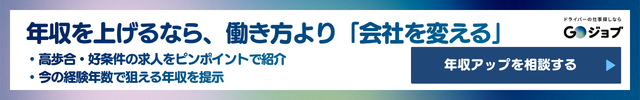 90 トラック運転手 年収1000万 CTA3