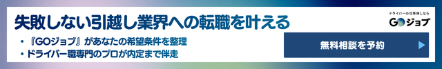 1 まとめ：引越し業者への転職を検討するならの前