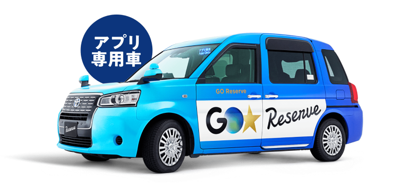 特別なタクシーアプリ専用車