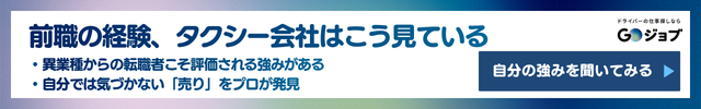タクシー志望動機③