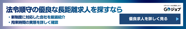 2 2024年4月以降の改善基準告示で長距離の働き方はどう守られているかの前