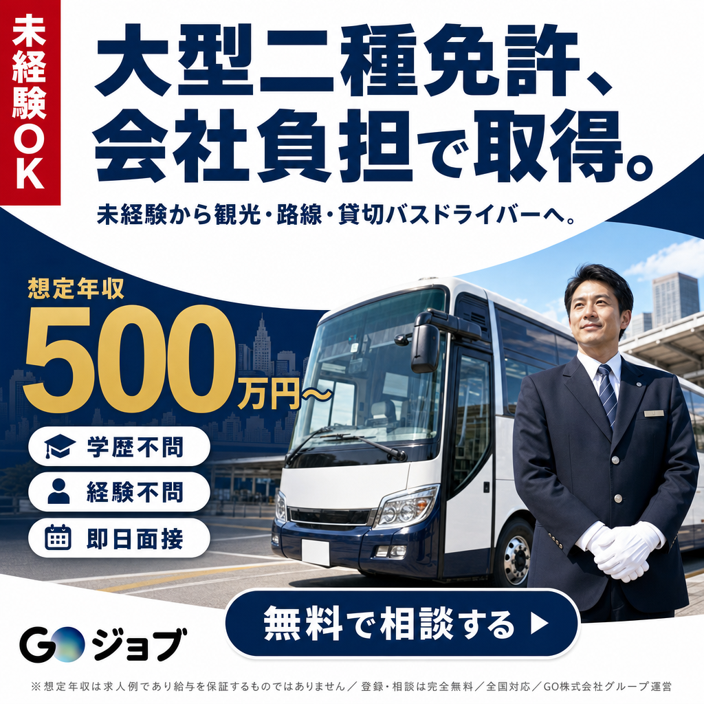 バスCTA_大型二種