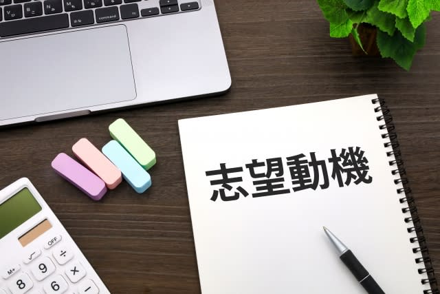 志望動機