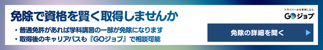 2 受験資格と受講科目の免除｜普通免許があると何が変わるか の前
