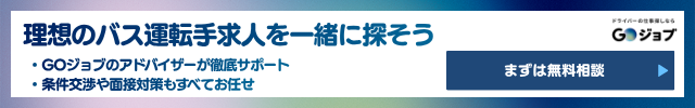 2_まとめ：バス運転手への転職は『GOジョブ』に相談をの前