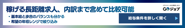 4 長距離ドライバーは稼げるのか。年収相場と収入構造を公的データで確認するの前