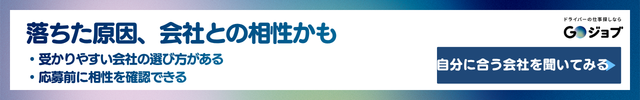 タクシー面接落ちる②