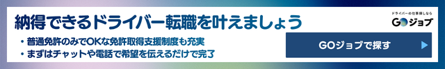 5 まずは『GOジョブ』に相談して、自分に合うドライバー職を一緒に探すの前