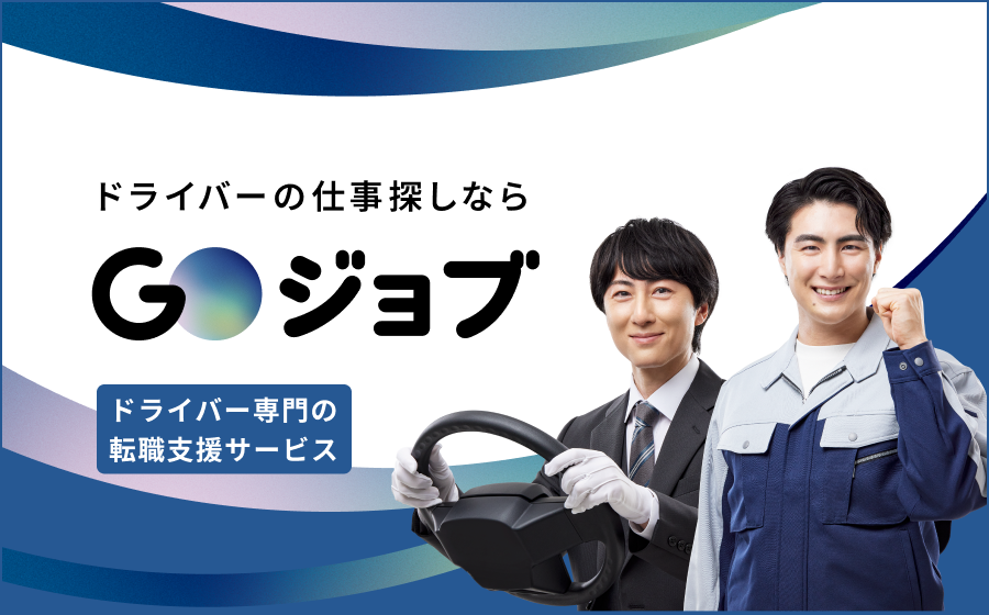 GOジョブ