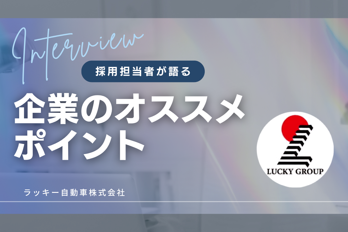 ラッキー自動車株式会社のタクシードライバーの先輩社員にインタビュー