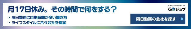 隔日勤務タクシー②