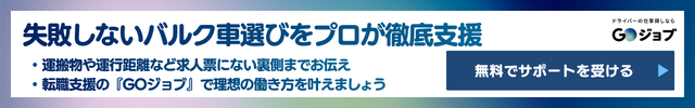 2 バルク車 きつい 転職成功のコツ直前