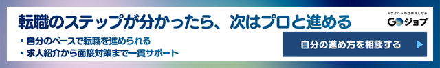 トラック運転手なるにはCTA2