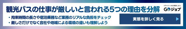 7 観光バス運転手 きつい きつい5つの要素直前