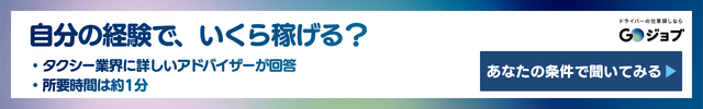 タクシー運転手年収①