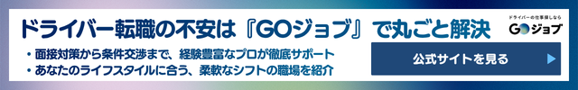 2 ルート配送 やめとけ GOジョブ相談直前
