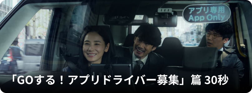 「GOする！アプリドライバー募集」篇30秒