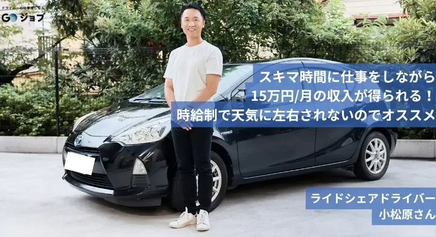 隙間時間に仕事をしながら15万円/月の収入が得られる！時給制で天気に左右されないのでおすすめ ライドシェアドライバー 小松原さん