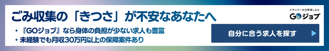 4 ごみ収集正社員きつい リード文直後