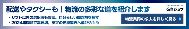 1 物流業界の今後の動向｜フォークリフト作業と関連職種の需要の前