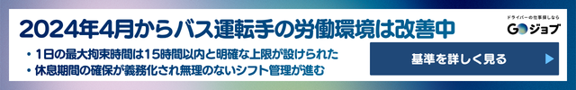 2 観光バス運転手 きつい 労働時間の変化直前