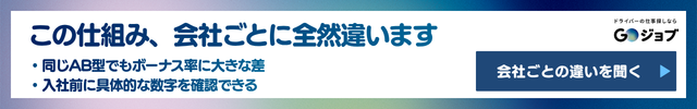 タクシー運転手ボーナス③
