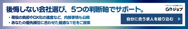 4中型ドライバー きつい働き方の選び方直前
