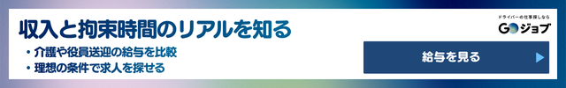 1 種類別に見る送迎ドライバーの実態｜仕事内容・拘束時間・給与の前