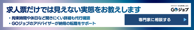 4 後悔しないドライバー転職のために、求人選びで確認すべき6つのポイントの前
