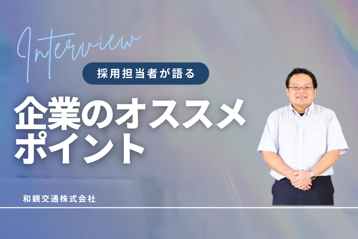 和親交通株式会社の採用担当者にインタビュー