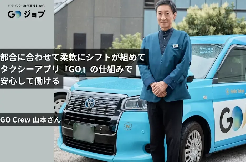 都合に合わせて柔軟にシフトが組めてタクシーアプリ『GO』の仕組みで安心して働ける GO Crew 山本さん