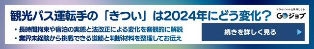1 観光バス運転手 きつい リード文直後