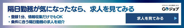隔日勤務タクシー⑨