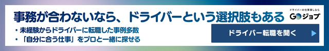 運送会社事務きついCTA1