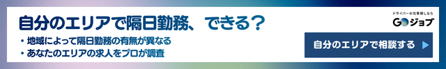 隔日勤務タクシー⑧