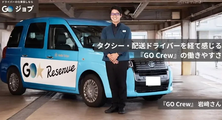 タクシー・配送ドライバーを経て感じる『GO Crew』の働きやすさ 『GO Crew』 岩崎さん