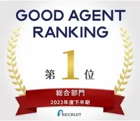 GOOD AGENT RANKING 第1位 総合部門 2023年度下半期 RECRUIT