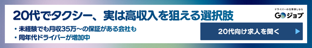 タクシー 運転手20代CTA1