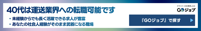 40代 転職 運送業CTA4