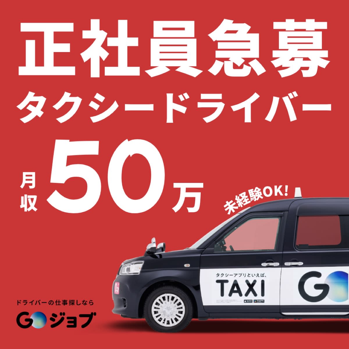 正社員急募 月収50万