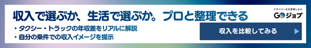 タクシートラックどっちCTA2