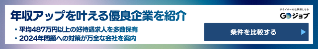 4 トレーラー運転手の年収・需要・将来性の前