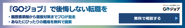 1 まとめ：トレーラー運転手への転職を検討している方への前