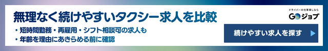 タクシー運転手年齢②