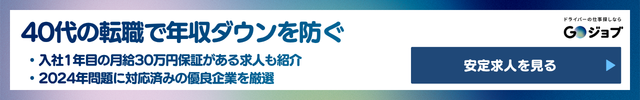 40代 転職 運送業CTA3