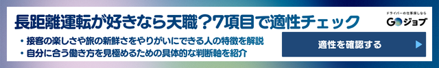 8 観光バス運転手 きつい 向いている人の特徴直前