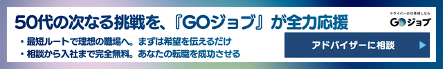 2 50代から運送業への一歩を踏み出すためにの前