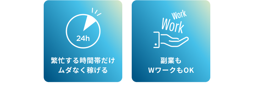 繁忙する時間帯だけムダなく稼げる、副業もWワークもOK