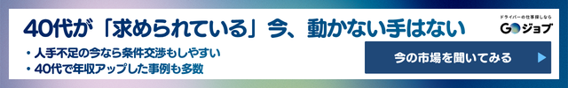 40代ドライバー転職CTA2