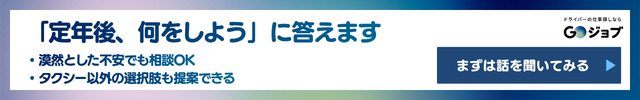 定年後タクシー運転手③